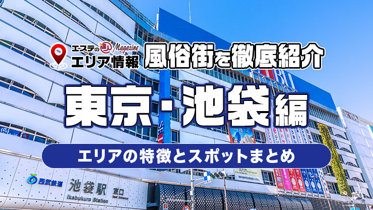 池袋の風俗を徹底解説！池袋風俗の特徴・スポットまとめ