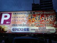 東京その他メンズエステ 千住小町 求人