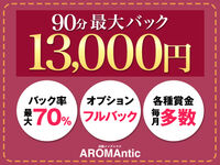 新宿・新大久保・高田馬場メンズエステ AROMAntic 求人