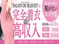 羽島メンズエステ Re Bleuet~ブルエ~ 求人