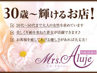久留米メンズエステ Mrs.Aluje久留米 求人