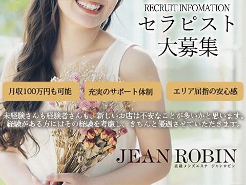 Jean Robin～ジャンロビン～