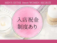 静岡メンズエステ Sweet～crea～ 求人