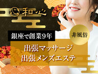 東京駅・日本橋・三越前メンズエステ 和心 求人