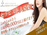 天王寺・寺田町・花園町メンズエステ LadyLuck(レディラック) 求人