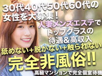 錦糸町・葛西・篠崎メンズエステ ワイフコレクション 求人