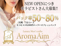 錦糸町・葛西・篠崎メンズエステ Aroma Aim-アロマエイム- 求人