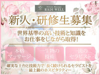 浦和メンズエステ Radi Well Spa 求人