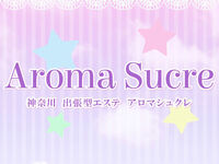 藤沢・平塚・小田原メンズエステ 出張型エステ【Aroma Sucre】～アロマシュクレ～ 求人
