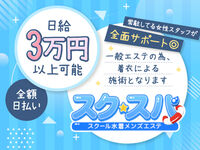 新橋メンズエステ スクスパ 求人
