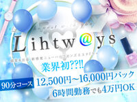新橋メンズエステ Lihtways ライトウェイズ 求人