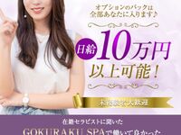 新宿・新大久保・高田馬場メンズエステ GOKURAKU SPA 求人