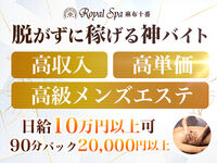 目黒・麻布・白金メンズエステ Royal Spa(ロイヤルスパ) 麻布十番 求人