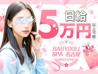 栄メンズエステ BABYDOLL SPA 名古屋 求人