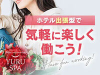 横浜・新横浜・川崎メンズエステ ゆるスパ横浜店 求人
