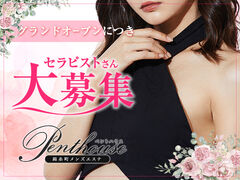 錦糸町メンズエステ　Pent House(ペントハウス)