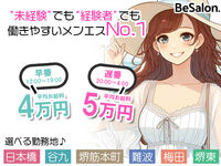 堺・岸和田・泉南メンズエステ BeSalon（ビーサロン） 求人