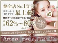 新宿・新大久保・高田馬場メンズエステ Aroma Jewels【アロマジュエルズ】新宿 秋葉原 五反田 新橋 求人