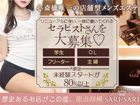 心斎橋メンズエステ SARISARI 求人