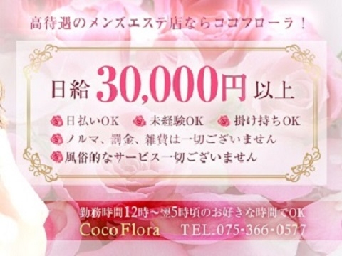 CocoFlora（ココフローラ）