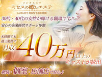 新橋メンズエステ ミセスの癒しエステ 求人