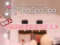 大宮・川越メンズエステ 大宮 メンズエステ Spa Spa Spa～スパ スパ スパ～ 求人