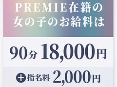 PREMIE（プレミエ）