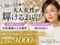 京橋・桜ノ宮・都島メンズエステ Mrs.Gold Tiara(ゴールドティアラ) 求人