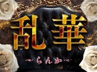 博多メンズエステ 乱華～らんか～ 求人