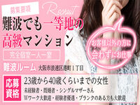 難波メンズエステ ミセス美オーラ 求人
