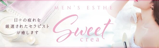 静岡メンズエステ Sweet～crea～