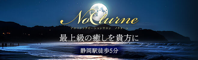 静岡メンズエステ Nocturne(ノクターン)