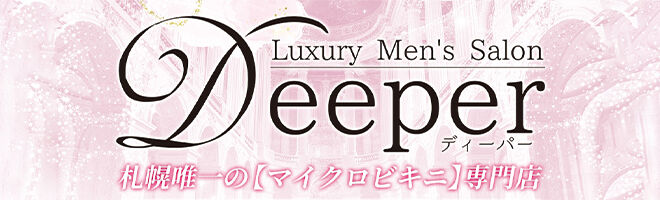 札幌メンズエステ Deeper 札幌(ディーパー札幌)
