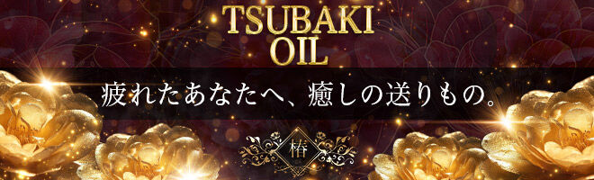 初台・幡ヶ谷・笹塚メンズエステ 椿-oil-