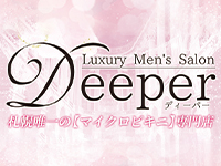 札幌メンズエステ Deeper 札幌(ディーパー札幌)