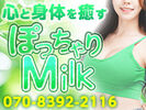 仙台メンズエステ ぽっちゃりMilk