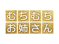 赤羽・巣鴨・駒込メンズエステ むちむちお姉さん