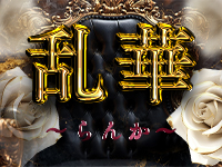 博多メンズエステ 乱華～らんか～
