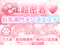 新宿・新大久保・高田馬場メンズエステ Puni Spa～ぷにスパ～
