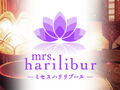 京都駅メンズエステ mrs.harilibur～ミセスハリリブール～ 