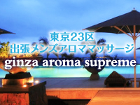 銀座・築地・新富町メンズエステ 銀座アロマスプリーム