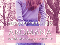 栄メンズエステ Aromana～アロマーナ～