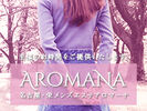 栄メンズエステ Aromana～アロマーナ～