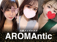 新宿・新大久保・高田馬場メンズエステ AROMAntic