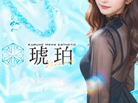 久留米メンズエステ 久留米メンズエステ 琥珀~KOHAKU~