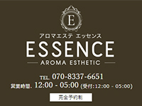 新宿・新大久保・高田馬場メンズエステ アロマエステ エッセンスESSENCE