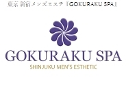 新宿・新大久保・高田馬場メンズエステ GOKURAKU SPA