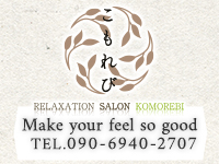 帯広メンズエステ relaxation salon こもれび 帯広