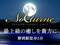 静岡メンズエステ Nocturne(ノクターン)