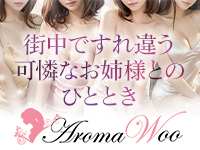 初台・幡ヶ谷・笹塚メンズエステ AromaWoo(アロマ ウー)